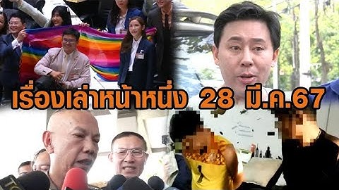 เรื่องเล่าหน้าหนึ่ง 28 มี.ค.67 สภาผ่านร่าง กม.สมรสเท่าเทียม / สั่งย้าย รองฟาง-ดาบยาว