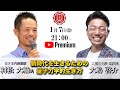 『新時代を生きるための量子力学的生き方』村松大輔氏✖️大嶋啓介氏 人間力大學オンライン事前対談