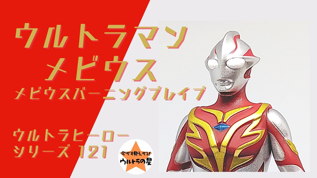 ☆Intro in about 4 minutes☆ Ultra Hero Series 121 Ultraman Mebius