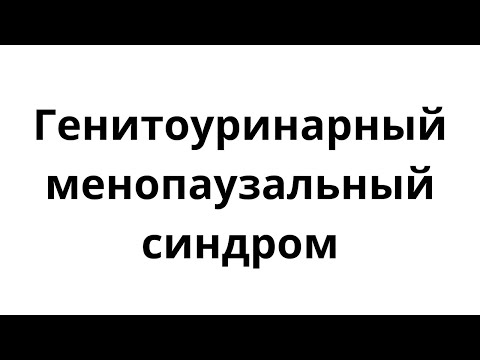 Генитоуринарный менопаузальный синдром - урок №2 Школы патологического климакса