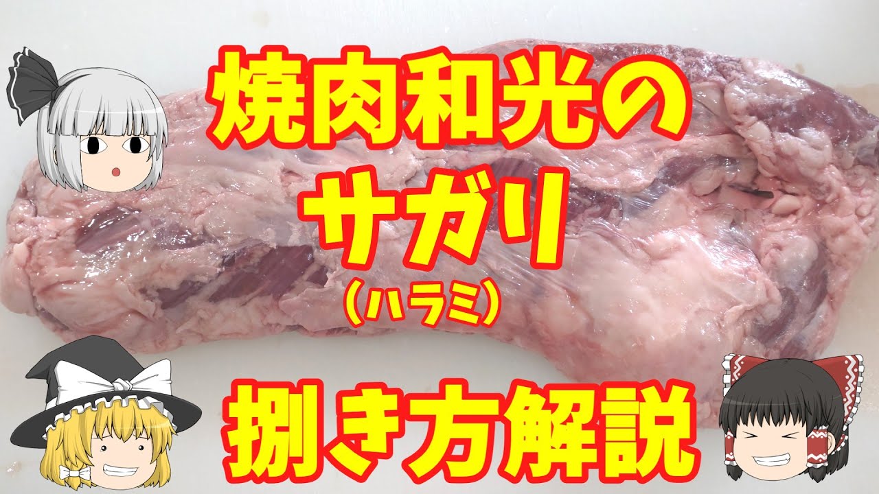 焼肉和光のサガリ（ハラミ）捌き方解説
