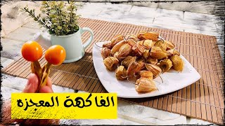 هل سمعت من قبل عن فاكهة الحرنكش؟ هل تعرف ما هي حقًا أو ما هي فوائدها الصحية؟