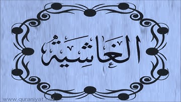 سعود الشريم - سورة الغاشية