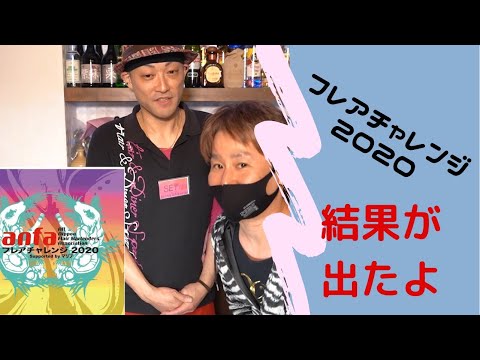 anfa フレアチャレンジ２０２０の結果が出たよ