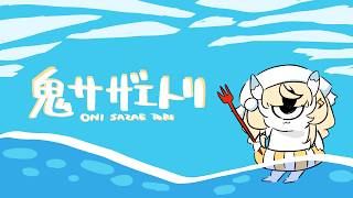 【 鬼サザエトリ(Oni Sazae Tori) 】蝸堂泳げる。 ───世は大潜水時代ッ！ 【 にじさんじ / 蝸堂みかる 】