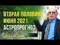 ВТОРАЯ ПОЛОВИНА ИЮНЯ 2021 l АСТРОПРОГНОЗ l АЛЕКСАНДР ЗАРАЕВ 2021