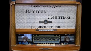 Женитьба.  Николай Гоголь.  Радиоспектакль 1959год.