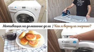 КАК ВЕРНУТЬ ЭНЕРГИЮ 🔥 | Мотивация на домашние дела | Готовлю сырники | Уход за стиральной машиной