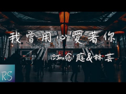 我曾用心愛著你 - 江念庭&林芸【我曾用心的來愛著你 為何不見你對我用真情】(動態歌詞)