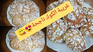 غريبة الكوك معلكة ناجحة ٪ 100