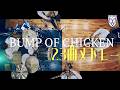 BUMP OF CHICKENメドレーを一人でバンドしてみた