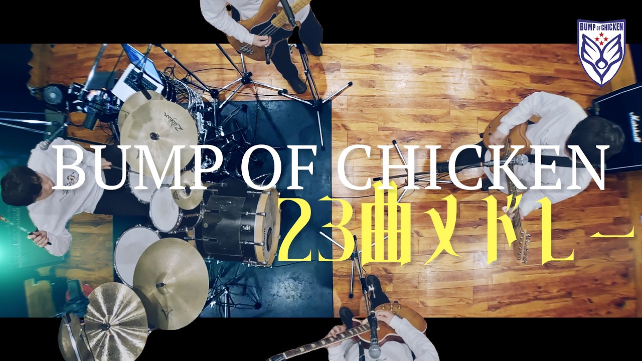 Dodgebee × BUMP OF CHICKEN ※メンバーが投げたやつ Band Medley of BUMP OF CHICKEN - YouTube