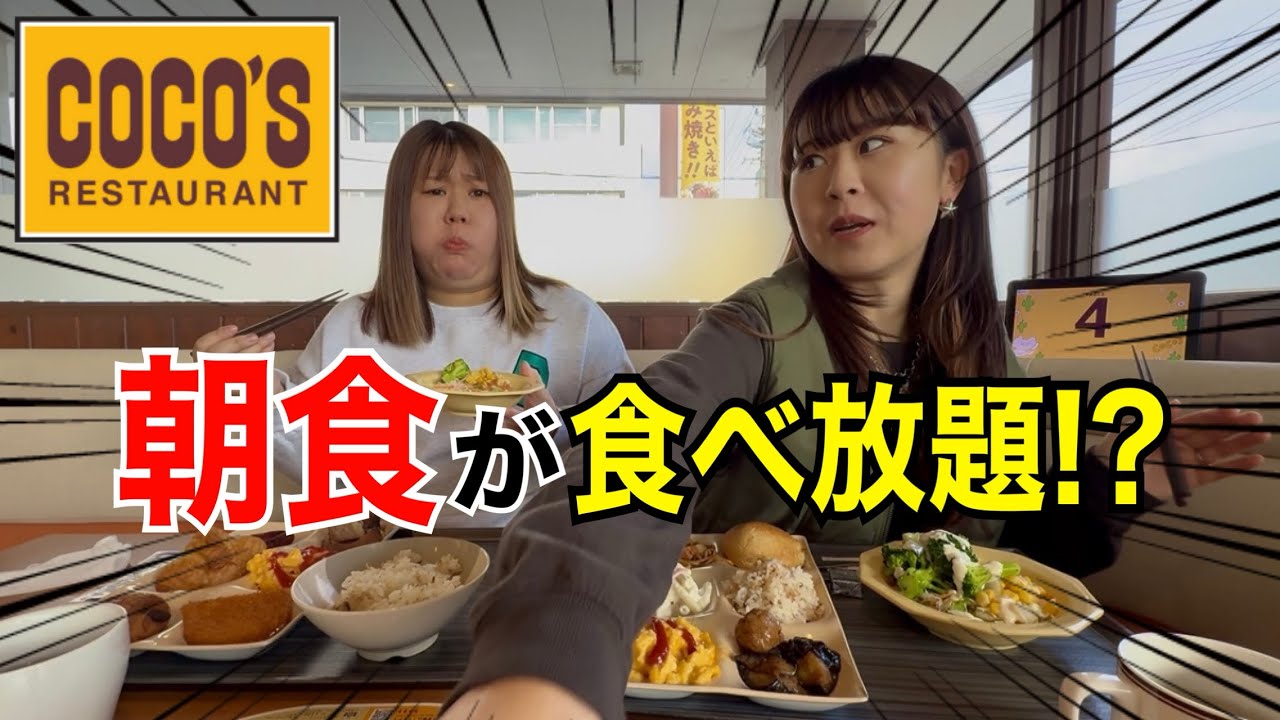 【爆食い!?】ココスの朝食バイキングが思ってた以上に神すぎたんだが！✨✨