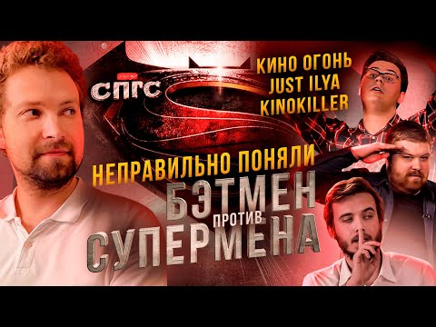 ОДНА ВЕЛИКОЛЕПНАЯ БЭТСЦЕНА?! | смысл БЭТМЕН ПРОТИВ СУПЕРМЕНА | веб-сериал СПГС эпизод 14