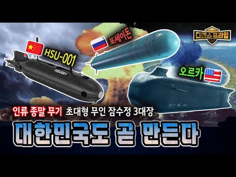 핵탄두 탑재 가능한 수중 <strong>무인</strong> <strong>잠수정</strong>! 비밀리에 개발된 인류 종말 무기! 대한민국도 개발하고 있다? ★디펜스프라임 78회 | 국방홍보원