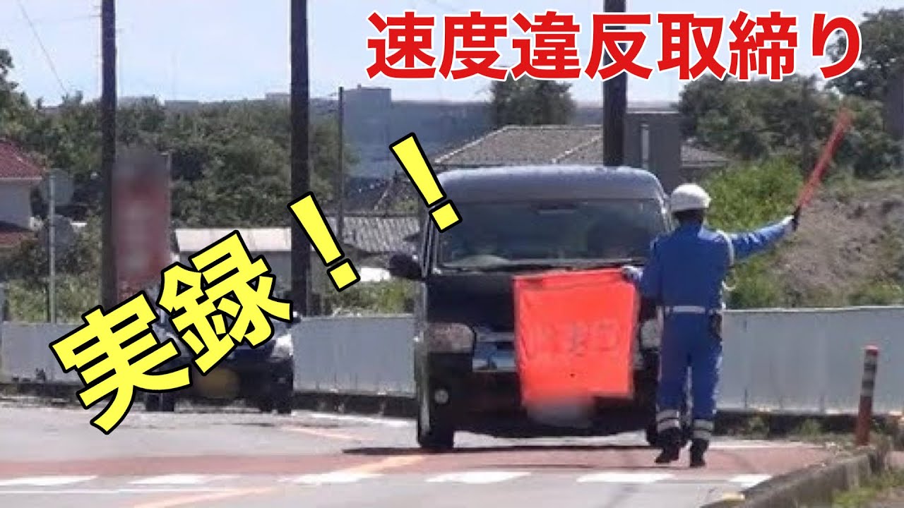 [ネズミ捕り] 県道を走行中にそれは突然現れた！！光電管式による速度違反取締り