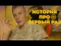 ИСТОРИЯ ПРО ПЕРВЫЙ РАЗ