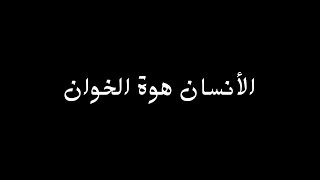 اغنية الانسان نعيم الشيخ جديد الأنسان هوة الخوان شاشة سوداء بدون حقوق بدون موسيقى مكتوبة كورمات