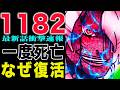 【ワンピース 1182公式速報】あいつは一度死んでいるのか?!(予想妄想)