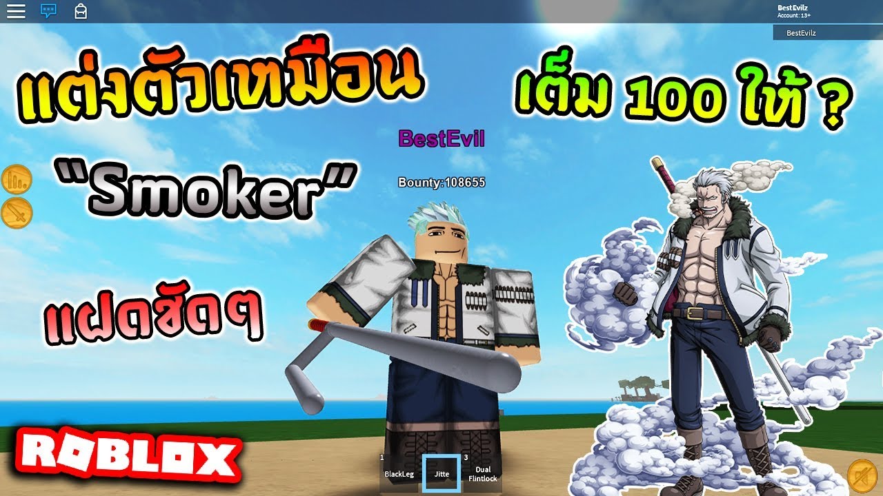 Roblox Steve S One Piece Ep30 แต งต วเหม อนเฮ ยสโม คเกอร เต ม100ให ก Youtube - watch roblox alpha steves one piece ep1 วธหาฮาค