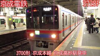 京成3700形　3728F　京成本線　京成高砂駅発車