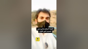 بعضنا قد لا يعلم معنى ( زبر الحديد ) في سورة الكهف 😱