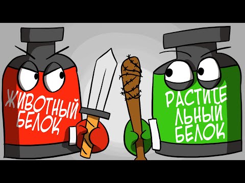 Животный и Растительный белок: Кратко и по Сути