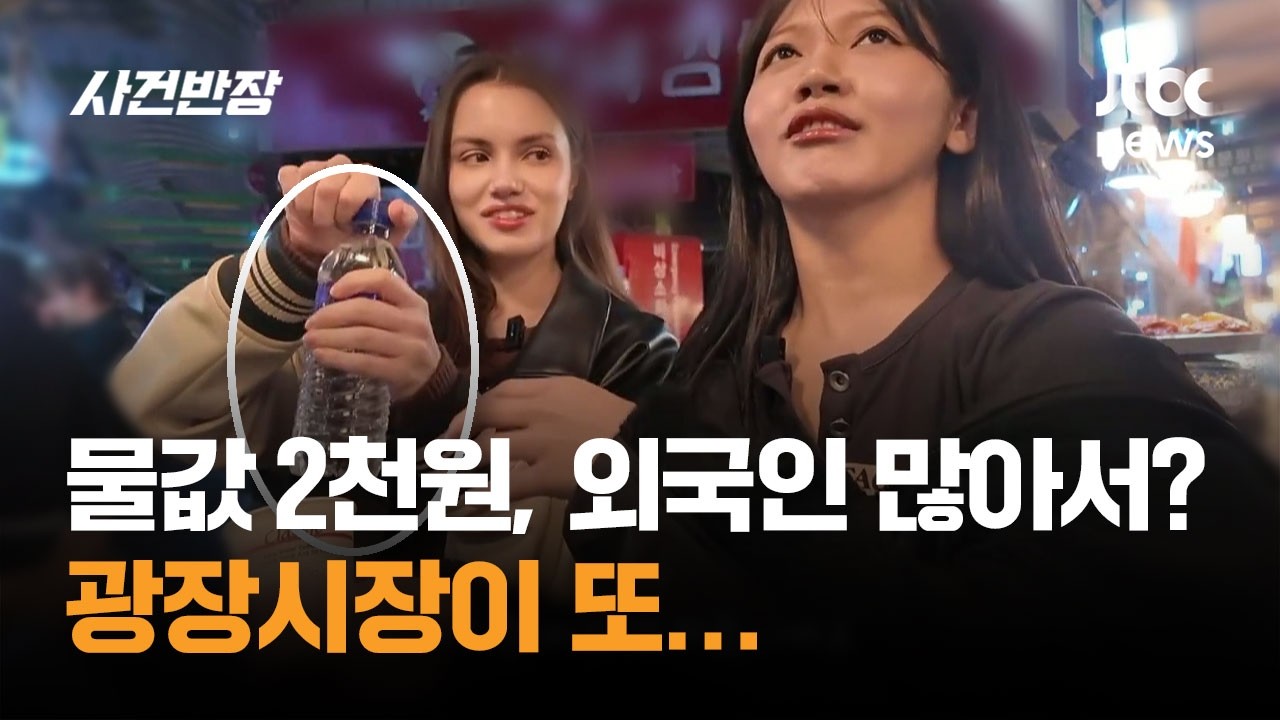 ⁣물값 2천원, 외국인 많아서? 광장시장이 또… / JTBC 사건반장