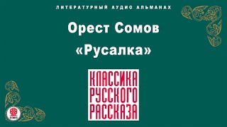 Орест Сомов «Русалка». Аудиокнига. Читает Александр Бордуков