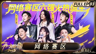 FULL《声鸣远扬2025》预选赛第3期:网络赛区变最“卷”赛区?二次元coser狂野撕裂嗓征服蔡国庆|Sound Trek 2025|MangoTV
