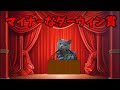 猫ミームでわかるマイナーなダーウィン賞#猫ミーム #猫マニ #猫ミーム茶番劇