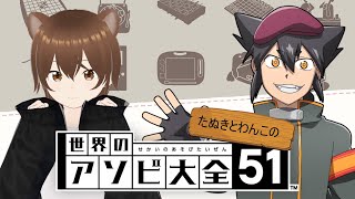 【コラボ配信】たぬきとわんこのお遊び！再び！