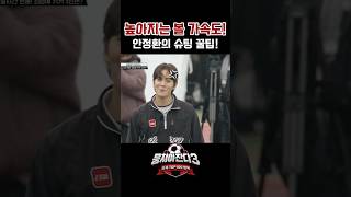 [뭉쳐야 찬다3] 안정환의 슈팅 꿀팁! 높아지는 볼 가속도! #뭉쳐야찬다3#뭉찬3#뭉찬#어쩌다벤져스#안정환#최종우