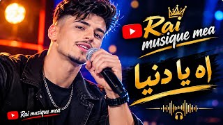 آه يا دنيا                        أغنية راي جديدة     أجمل أغاني                       قنبلة الموسم - اسمعها