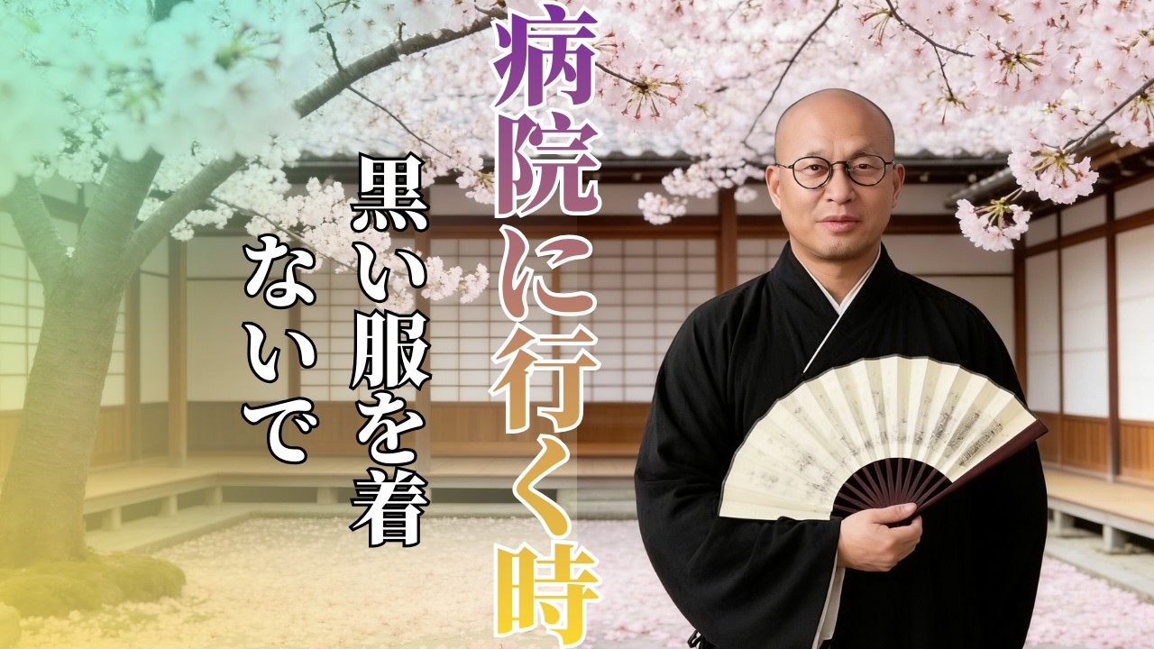 病院に行く時  黒い服を着ないで | #病院 #黒い #服 #衣類 #風水 #開運 #2026 #運勢 #fyp #fengshui #wealth