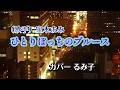 【カラオケ】ひとりぼっちのブルース/宝木まみ(カバー by Rumiko Kuwabara)