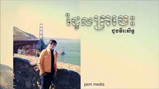 រំដួលក្រចេះ ច្រៀងដោយ ដួងវីរះសិទ្ធ  Rom dol krojes , doung virak sit  2017