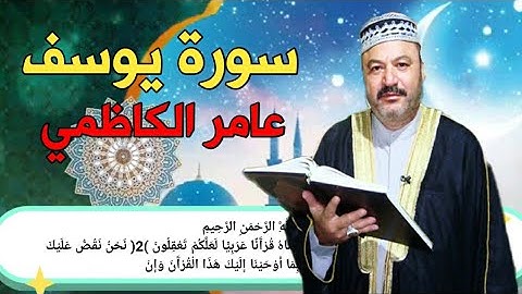 سورة يوسف بصوت عامر الكاظمي تلاوة جميلة جدا بصوت الحاج عامر الكاظمي ❤ ❤،