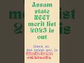 Assam NEET merit list 2025 #neetmeritlist2025 #neet2025 #assamcutoff2025 #mbbsadmissions2025 #bams