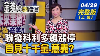 【錢線百分百】20210429完整版(上集)《Fed鮑爾:股市有些泡沫 聯發科漲停.台股首見十千金 意義》│非凡財經新聞│