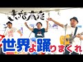 【世界よ踊りまくれ】/きいやま商店 Live in 石垣島