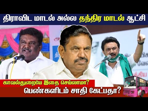 Edappadi palaniswami: பொங்கல் பரிசுகளில் முறைகேடு, விவசாயிகள் ஏமாற்றம் - EPS ஆவேசம் | News Sense