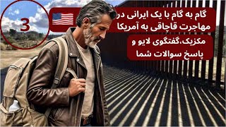 گفتگو با یک مهاجر ایرانی در مسیر رسیدن به مرز آمریکا