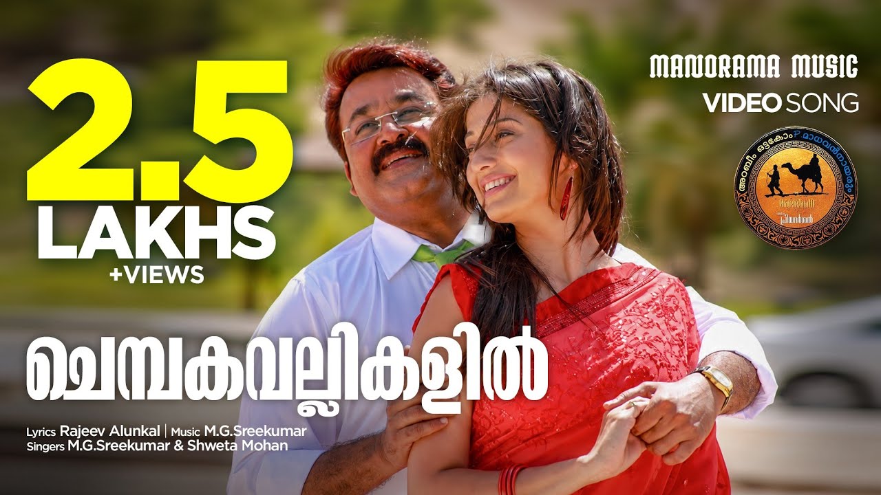 Watch Chembakavallikalil | Oru Marubhoomi Kadha | Mohanlal | Priyadarshan | MG Sreekumar | Rajeev Alunkal on YouTube Watch Chembakavallikalil | Oru Marubhoomi Kadha | Mohanlal | Priyadarshan | MG Sreekumar | Rajeev Alunkal on YouTube