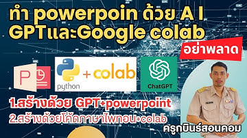 สร้างงานนำเสนอ ด้วย chat gpt +powerpoint+google colab