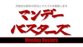 【メンバー限定】3/27（月）16:00～18:10【マンデーバスターズ】ほんこん×門田隆将×高橋洋一×和田政宗