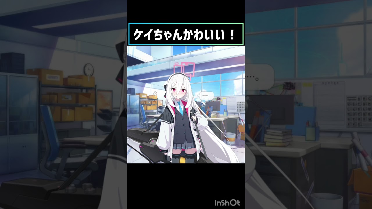 ケイちゃんかわいい！#shorts#short#ブルーアーカイブ#ブルアカ#key#ケイ#ケイちゃん#おすすめにのりたい