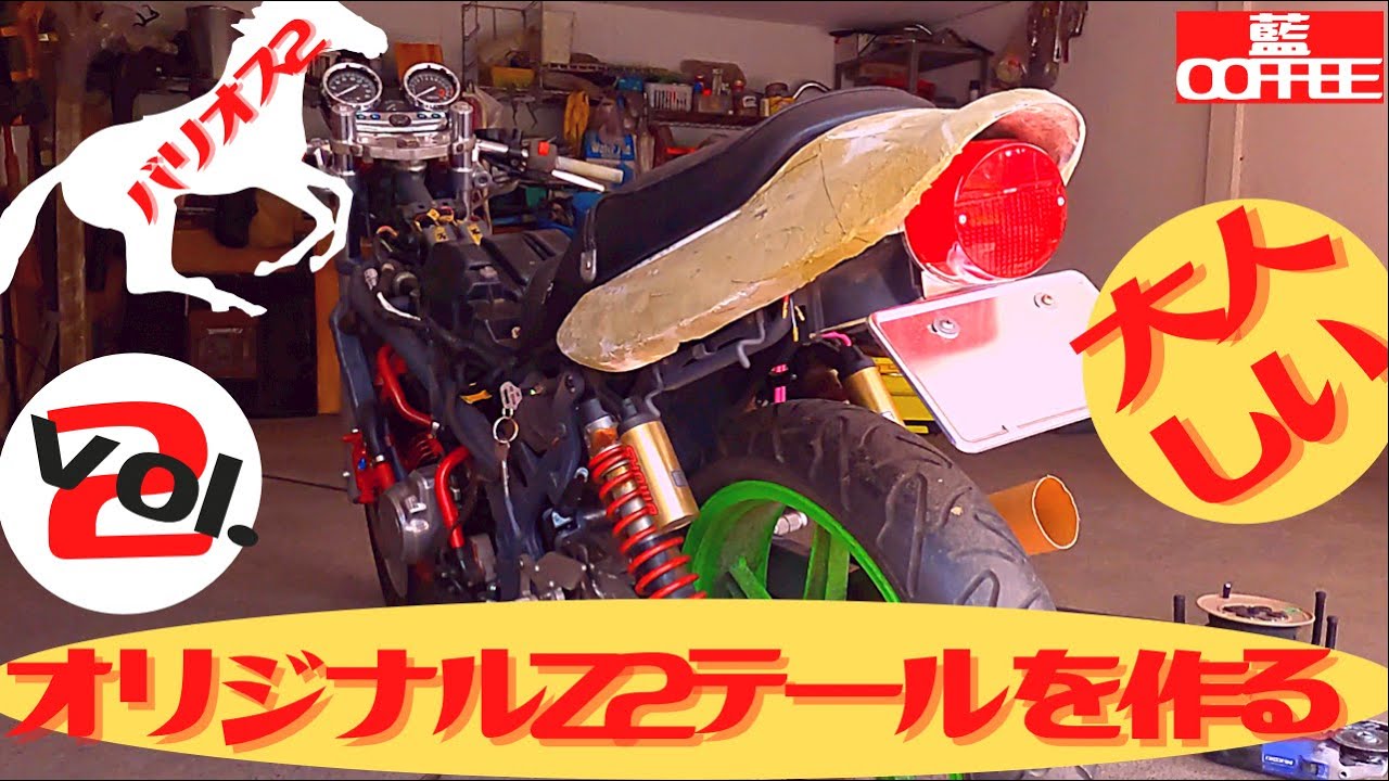 バリオス2 オリジナルの大人しいZ2テールを作る。vol.2 - YouTube
