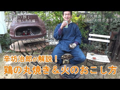 【チムニー】辛坊治郎が焼く！鶏の丸焼き