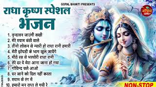 राधा कृष्ण स्पेशल भजन 2024 - Radha Krishan Bhajan 2024 - Popular Bhajan Radha Krishna Bhajan 2024